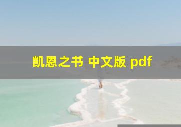 凯恩之书 中文版 pdf